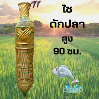 ราคา ไซดักปลา ไซไม้ไผ่ ไซขึ้นบ้านใหม่ ไซใหญ่ ไซไม้ไผ่ ขึ้นบ้านใหม่ ไซมงคล ใช้ดักเงินดักทอง ไซ อุปกรณ์ดักปลา งานฝีมือ (14448506230)