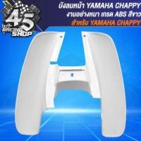 ราคา บังลมหน้า บังลมเดิม สำหรับ YAMAHA CHAPPYแชปปี้ชิปปี้ อะไหล่แต่งเดิม CHAPPY อย่างดี งาน ABS สีขาว (20977309100)