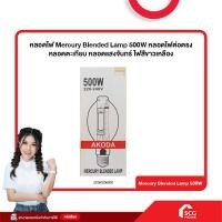 ราคา หลอดไฟ Mercury Blended Lamp 500W หลอดไฟต่อตรง หลอดตะเกียบ หลอดแสงจันทร์ ไฟสีขาวเหลือง สต๊อกสิชล (22932326708)