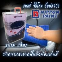 ราคา น้ำยาขจัดคราบ ทำความสะอาด NAX SILICONE OFF ของ NIPPON PAINT (7815383859)