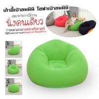ราคา ส่งฟรี โซฟาเป่าลม โซฟาพองลม โซฟาสูบลม โซฟาห้องนั่งเล่น เบาะเป่าลม เบาะพองลม เบาะห้องนั่งเล่น โซฟาสูบลม เบาะสูบลม (23123462495)