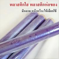 ราคา พลาสติกใส ห่อของ กันชื้น กันฝุ่น พลาสติกห่อของ พลาสติกใสม้วน มีหลายขนาดให้เลือกใช้ (2336222668)