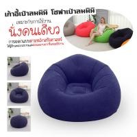 ราคา ส่งฟรี โซฟาเป่าลม โซฟาพองลม โซฟาสูบลม โซฟาห้องนั่งเล่น เบาะเป่าลม เบาะพองลม เบาะห้องนั่งเล่น โซฟาสูบลม เบาะสูบลม (23123462497)