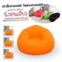 ราคา ส่งฟรี โซฟาเป่าลม โซฟาพองลม โซฟาสูบลม โซฟาห้องนั่งเล่น เบาะเป่าลม เบาะพองลม เบาะห้องนั่งเล่น โซฟาสูบลม เบาะสูบลม (23123462494)