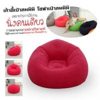 ราคา ส่งฟรี โซฟาเป่าลม โซฟาพองลม โซฟาสูบลม โซฟาห้องนั่งเล่น เบาะเป่าลม เบาะพองลม เบาะห้องนั่งเล่น โซฟาสูบลม เบาะสูบลม (23123462496)