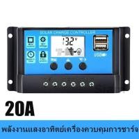 ราคา 20A 12V 24V Auto work PWM Solar Charge Controller with LCD Dual USB 5V Output Solar Cell Panel Charger Regulato (23135904113)