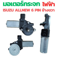 ราคา มอเตอร์กระจกไฟฟ้า ISUZU D MAX 2003 2011ข้างขวา ฝั่งคนขับ สินค้าไหม่ มอเตอร์ กระจก อีซูซุ ดีแม็ก มอเตอร์ กระจก ISUZU มอเต (23061357381)