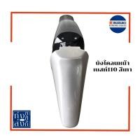 ราคา ชุดสี บังโคลนหน้า ซูซูกิ เบสท์ 110 ได้ทุกรุ่น Suzuki Best110 Front Fender (17975482727)