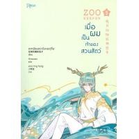 ราคา นายอินทร์ หนังสือ ZOO KEEPER เมื่อผมเป็นเจ้าของสวนสัตว์ เล่ม 5 (14357545556)