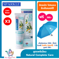 ราคา แพ็ก 3 SPARKLE ยาสีฟัน สูตร Natural Complete Care 100 g ดูแลเหงือกและฟัน ป้องกันปัญหาสุขภาพในช่องปากและฟัน พร้อมลดกลิ่นปาก (22857562690)