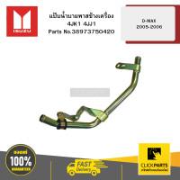 ราคา ISUZU 8973750420 แป๊บน้ำบายพาสข้างเครื่อง D MAX 2005 2006 (22725609389)