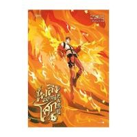 ราคา นายอินทร์ หนังสือ เพลิงผลาญโศก เล่ม 4 (23273084360)