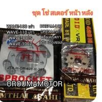 ราคา ชุดโซ่สเตอร์ ใช้สำหรับมอไซค์ WAVE 100เก่า WAVE 110เก่า Dreamเก่า โซ่ DID 428 ข้อบาง 108 ข้อ สเตอร์ หน้า หลัง ตราพระอาทิตย์ (21794009268)