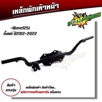 ราคา เหล็กพักเท้าหน้า WAVE 110I 2014 2020 WAVE125i 2012 2022 สเปคแท้ แบบหนาที่สุด สีดำ พร้อมส่ง เหล็กพักเท้าเวฟ110i เหล็กพักเท้าเวฟ125i คานพักเท้า (20397096186)