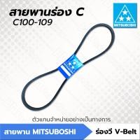 ราคา MITSUBOSHI สายพาน V belt ร่อง C ร่องเรียบ C100 C109 C100 C101 C102 C103 C104 C105 C106 C107 C108 C109 หน้ากว้าง 22 มม ความยาวรอบวงนอก 100 109 สายพานมิตซูโบชิ สายพานการเกษตร (16543424480)