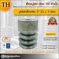 ราคา มู่เล่ย์เหล็กหล่อ Ø 3 นิ้ว x 3 ร่อง เกรดพรีเมี่ยม ร่อง A และ B มู่เล่ย์ TH มูเล่ย์ มูเล่ รถเกี่ยว พูลเล่ย์ พูเล่ วิน Pulley (17658087664)