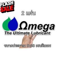 ราคา โอเมก้า 2 แผ่น สติกเกอร์ติดรถ สติกเกอร์ติดรถ A02 สติกเกอร์คำคม สติกเกอร์แต่ง สติกเกอร์คำกวน สติกเกอร์เท่ๆ สติ๊กเกอร์ติดรถยนต์ 3m สติ๊กเกอร์ติดรถ สติ๊กเกอร์ติดรถ ญี่ปุ่น สติ๊กเกอร์ติดรถยนต์ ซิ่ง (16331