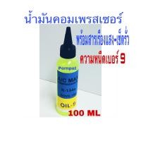 ราคา น้ำมันคอมเพรสเซอร์ พร้อมสารเรืองแสงเช็ครั่ว R134a ความหนืดเบอร์ 9 แอร์รถยนต์ (747378108)