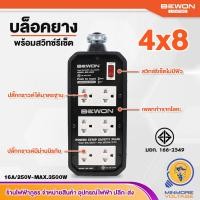 ราคา บล็อคยาง 4x8 นิ้ว มีม่าน ปลั๊กกราวด์มาตรฐาน 16A 250V 3500W พร้อมสวิตซ์รีเซท มีมอก BEWON ไม่มีสาย (12767652379)