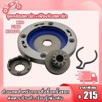 ราคา ชุดสุดคุ้ม2ชิ้น ชุดคลัชสตาร์ท เฟืองขับสตาร์ท MIO FINO NOUVO MX ชุดไดสตาร์ท คลัทช์สตาร์ท มิโอ ฟีโน่ นูโวmx เฟืองขับสตาร์ท มิโอ ฟีโน่ นูโวmx (22625768898)