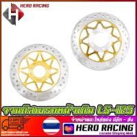 ราคา จานดิสเบรคหน้าเดิม LS 125 (956928469)