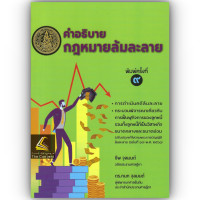 ราคา ห่อปก อธิบายกฎหมายล้มละลาย ชีพ จุลมนต์ดร กนก การดำเนินคดีล้มละลาย กระบวนพิจารณาการฟื้นฟูกิจการ (22193385154)