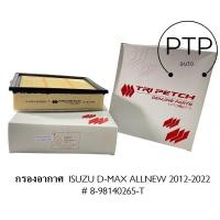 ราคา กรองอากาศ Isuzu D max allnew เครื่อง 3 0 ปี 2012 2022 ISUZU MU X เครื่อง 3 0 ปี 2012 2022 เบอร์แท้ 8 98140265 T (21393086050)