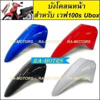 ราคา D ชุดสี ขายแยกชิ้น เวฟ100s ปี 2005 ubox มี 8 ชนิด 4 สี หน้ากากเวฟ100s บังโคลนเวฟ100s บังลมเวฟ100s บังแตร ปิดแตร เวฟ100 ฝาข้างเวฟ100 สีน้ำเงิน สีแดง สีดำ (18221710223)