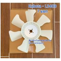 ราคา ใบพัดลมหม้อน้ำ 7 แฉก รถไถคูโบต้า Kubota รุ่น L3408 L3608 (4080710979)