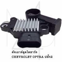 ราคา คัทเอาท์ตูดไดชาร์ท CHEVROLET OPTRA ปลั๊ก2 รับประกัน3เดือน (20809230838)