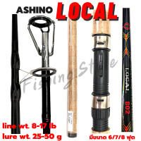 ราคา คันอาชิโน่ Ashino Local คันเบ็ด คันเบ็ดตกปลา อาชิโน่ คันตกหน้าดิน คัน Ashino (9563671389)