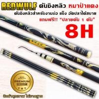 ราคา REDWULF คันชิงหลิว หมาป่าแดง เวท8H สำหรับงานบ่อ อัดปลาได้สบาย คันเบ็ดตกปลา (16340913145)