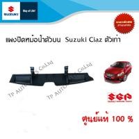 ราคา แผงปิดหม้อน้ำตัวบน Suzuki Ciaz ระหว่างปี 2010 2018 อะไหล่แท้ (14583650210)