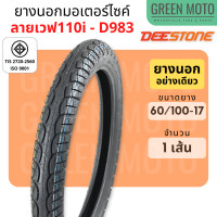 ราคา ยางนอกมอเตอร์ไซค์ Deestone ดีสโตน D983 ลายเวฟ 110i ยางชนิดใช้ยางใน T T Tube Type ยางแก้มเตี้ย ขอบ 17 นิ้ว (10615304163)