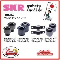 ราคา SKR บูชคานหลัง บูชคอม้า HONDA CIVIC FD ปี 06 12 คุณภาพมาตรฐานOEM นำเข้าญี่ปุ่น แท้ตรงรุ่น (19408554822)