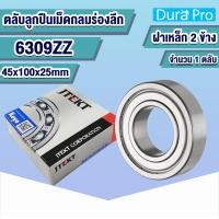ราคา 6300ZZ 6301ZZ 6302ZZ 6303ZZ 6304ZZ 6305ZZ 6306ZZ 6307ZZ 6308ZZ 6309ZZ 6310ZZ 6311ZZ 6312ZZ 6313ZZ 6314ZZ 6315ZZ 6316ZZ 2Z KOYO ตลับลูกปืนเม็ดกลมร่องลึก ฝาเหล็ก Deep Groove Ball Bearing โดย Dura Pro (1