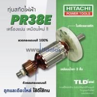 ราคา รับประกัน ทุ่นสกัด V Hitachi ฮิตาชิ สกัด ไฟฟ้า 38mm รุ่น PR38E (869032712)