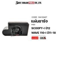ราคา แผ่นชาร์จ SCOOPY I ปี12 WAVE 110 I ปี11 18 KZL M4102407 BJN x MTMotorParts แผ่นชาร์จSCOOPY I แผ่นชาร์จไฟ REGULATOR แผ่นชาร์จWAVE กล่องไฟSCOOPYI กล่องไฟWAVE110i กล่องไฟHONDA WAVE (13352168287)