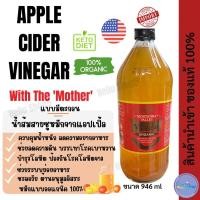 ราคา Apple Cider Vinegar ACV แบบมีตะกอน แอ๊ปเปิ้ลไซเดอร์ คีโต จาก Apple Cider Vinegar ขนาดใหญ่ 946ml (20038839612)