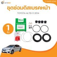 ราคา TOYO ยางดิสเบรค ชุดซ่อมดิสเบรค ชุดซ่อมคาลิปเปอร์เบรค หน้า TOYOTA ALTIS ปี 2014 เบอร์แท้ 04478 02340 (21481226864)