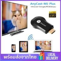 ราคา Anycast รุ่น M2 Plus ตัวแปลงสัญญาณภาพ เชื่อมต่อมือถือเข้าทีวี Wireless Display Receiverไร้สาย ใช้งานง่าย ไม่ต้องติดตั้งAPP เพียงแค่เสียบ ตั้งค่าWifiก็พร้อมใช้งานได้ทันที รองรับทุกอุปกรณ์ผ่าน wifi D42