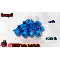 ราคา น็อตชุดสี SONIC โซนิค 1ชุด 19 ตัว น็อตชุดสีโซนิค น็อตเฟรมโซนิค น็อตชุดสีโซนิค อะไหล่แต่งรถมอเตอร์ไซต์ (16755607214)