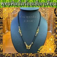 ราคา สร้อยเชือกร่ม คั่นทอง ทองไมครอนแท้ ลายไทยดำ ตะขอนิ่มมีตราปั๊ม ความยาว 26 ตัวจริงสวยมาก (12252564994)