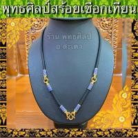 ราคา สร้อยเชือกร่ม คั่นทอง ทองไมครอนแท้ ลายไทยสีน้ำเงิน ตะขอนิ่มมีตราปั๊ม ความยาว 26 ตัวจริงสวยมาก (12252507312)