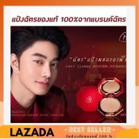 ราคา แป้งฉัตร CHAT CLASSIC POWDER FOUNDATION แป้งผสมรองพื้น (10711085362)