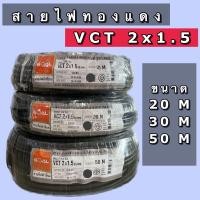ราคา GOAL สายไฟทองแดงVCT 2x1 5sq mm สายไฟอ่อน ม้วน203050เมตร ใช้ภายนอกทนแดดทนฝน (21173917573)