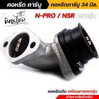ราคา คอหรีดเดิมเอ็นโปร ยางแป้นหรีด NSR ปาก 34 มิล คอหรีดเดิม สเปคแท้ งานหนางานสวย มียางคอหรีดขายแยก คอหรีดเอ็นโปร คอหรีดNSR ยางคอหรีด (14623623607)