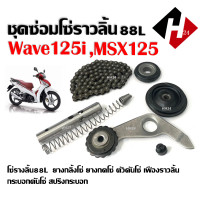 ราคา ชุดโซ่ราวลิ้น88ข้อ HONDA WAVE125i MSX125 MSX125SF เวฟ125i ปลาวาฬ เอ็มเอสเอ็กซ์125 สะพานกดโซ่ กระบอกดันโซ่ ยางกด ยางกลิ้งโซ่ โซ่ราวลิ้น ตัวดันโซ่ (21767934294)