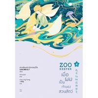 ราคา นายอินทร์ หนังสือ ZOO KEEPER เมื่อผมเป็นเจ้าของสวนสัตว์ เล่ม 4 (10628304481)