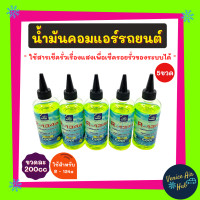 ราคา AIR EXPERT ใช้สำหรับ R134a 5 ขวด น้ำมันคอมแอร์ 200cc รถยนต์ 134a มีสารเช็ครั่วเรืองแสง ขนาด 200 มล น้ำมันคอมเพรสเซอร์ น้ำมัน น้ำมันคอม คอมแอร์ (2730740435)
